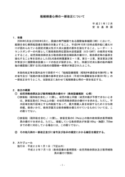 船舶検査心得の一部改正について