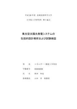 集光型太陽光発電システムの 包括的設計解析