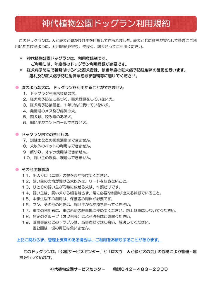 神代植物公園ドッグラン利用規約 神代植物公園ドッグラン利用規約