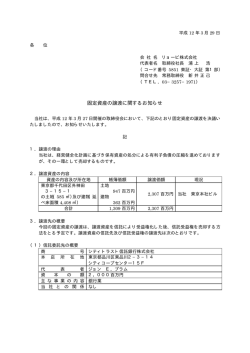 固定資産の譲渡に関するお知らせ