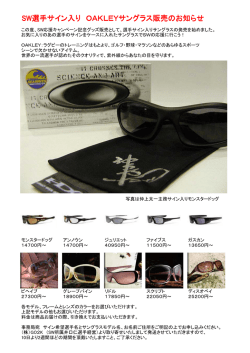 SW選手サイン入り OAKLEYサングラス販売のお知らせ