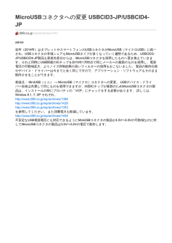 MicroUSBコネクタへの変更 USBCID3-JP/USBCID4-JP