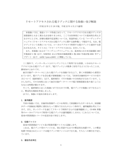 リモートアクセスされる電子ブックに関する取扱い及び解説