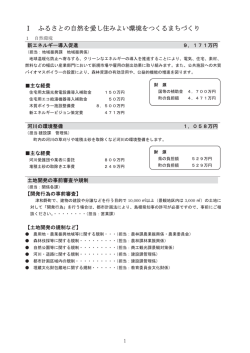 ふるさとの自然を愛し住みよい環境をつくるまちづくり (396KB