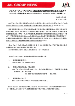e-チェックイン実証実験を国際的な取り組みに拡大！