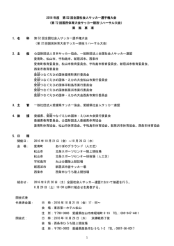 第52回全国社会人サッカー選手権大会実施要項 [PDFファイル