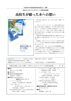 高校生が綴った水への想い