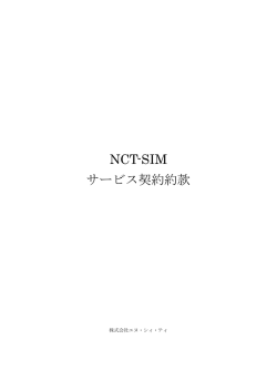 NCT-SIM サービス契約約款