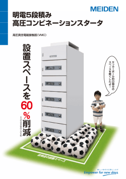 JA69-3105 明電5段階積み 高圧コンビネーションスタータ 高圧