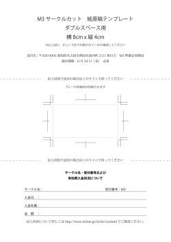 M3 サークルカット 紙原稿テンプレート ダブルスペース用 横 8cm x 縦 4cm