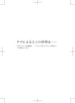 クマによるとこの世界は……