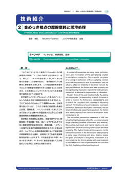 金めっき接点の摩擦摩耗と潤滑処理 - Japan Aviation Electronics