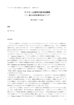 アドラー心理学の東洋的展開