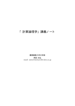 「計算論理学」講義ノート