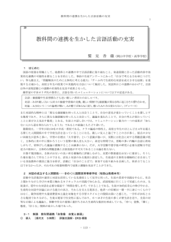教科間の連携を生かした言語活動の充実 - 一般財団法人 日本私学教育