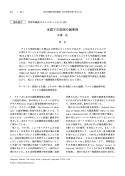 米国での医師の鍼事情