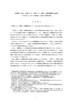 非西欧社会を場にした科学と宗教の関係構築の必要性