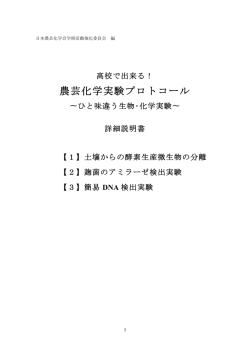 農芸化学実験プロトコール