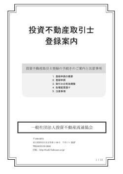 登録申請 一式 - 一般社団法人 投資不動産流通協会