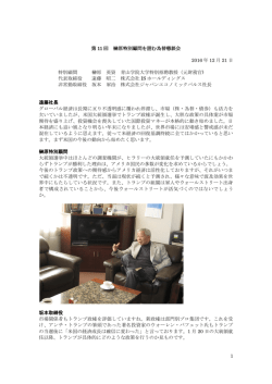 1 第 11 回 榊原特別顧問を囲む為替懇談会 2016
