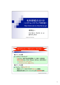 毛利研紹介2015! - システムソフトウェア研究室