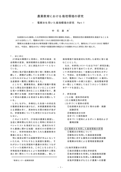 農業教育における栽培環境の研究