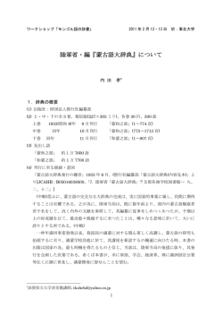 陸軍省・編『蒙古語大辞典』について - 東北大学 東北アジア研究センター