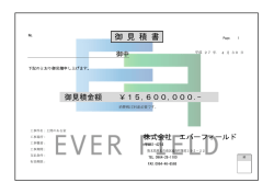 御 見 積 書 - エバーフィールド
