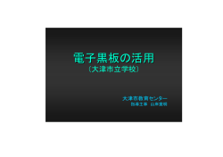 電子黒板の活用