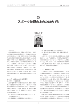 スポーツ技術向上のための VR - 日本バーチャルリアリティ学会