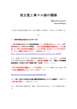 民主党と革マル派の関係