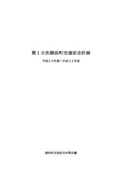 第9次御浜町交通安全計画