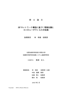 SFネットワーク構造に基づく情報伝搬とコンピュータウイルスの伝染