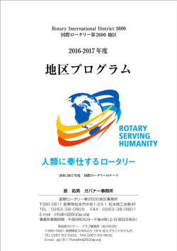 地区プログラム - 国際ロータリー第2600地区（長野）