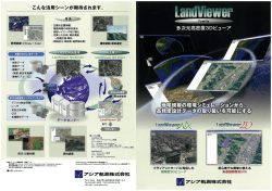 LandViewer NX パンフレット