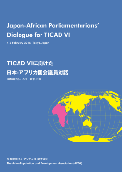 TICAD VI に向けた日本