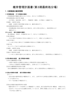 維持管理計画書（第3期最終処分場）