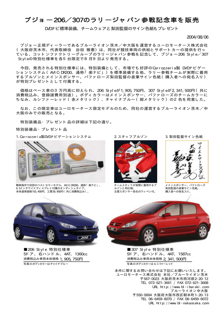 プジョー6 307のラリージャパン参戦記念車を販売