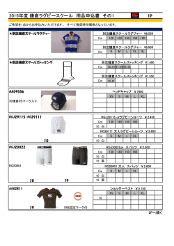 2015年度 鎌倉ラグビースクール 用品申込書 その1