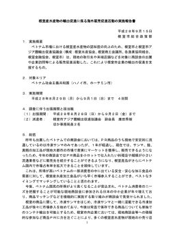 根室産水産物海外販売促進活動の実施報告について