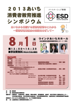 2013あいち 消費者教育推進 シンポジウム