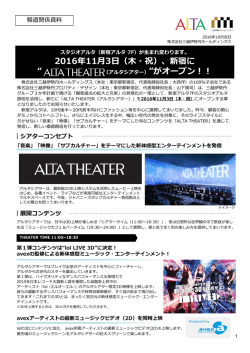 プレスリリース：2016年11月3日（木・祝）、新宿に“ALTA THEATER