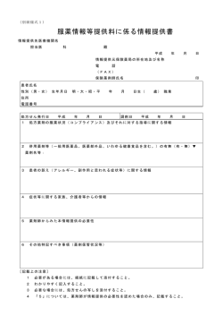 服薬情報等提供料に係る情報提供書