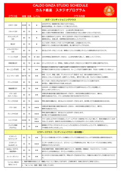 CALDO GINZA STUDIO SCHEDULE カルド銀座 スタジオプログラム