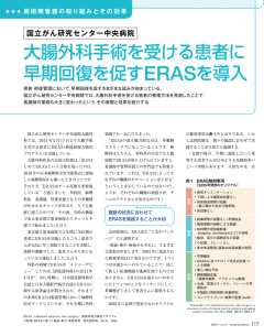 大腸外科手術を受ける患者に 早期回復を促すERASを導入