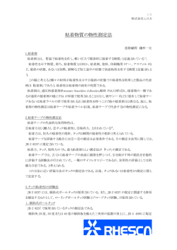 粘着物質の物性測定法 - 試験機の株式会社レスカ