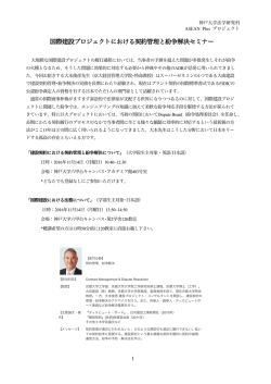 国際建設プロジェクトにおける契約管理と紛争解決セミナー