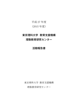 東京理科大学 教育支援機構 理数教育研究センター 活動報告書