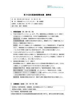 第34回支援連絡調整会議議事録_0412