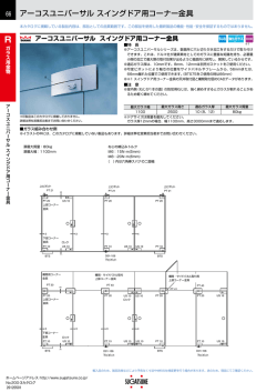 アーコスユニバーサル スイングドア用コーナー金具